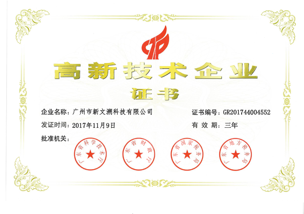 WaveFax荣获高新技术企业认定